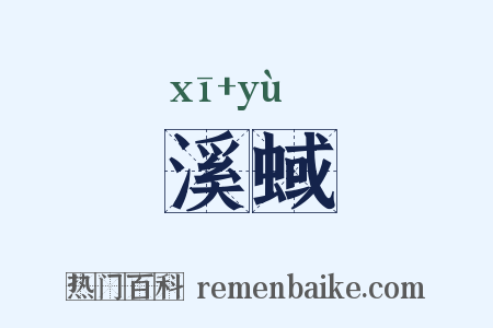 溪蜮是什么意思的图片